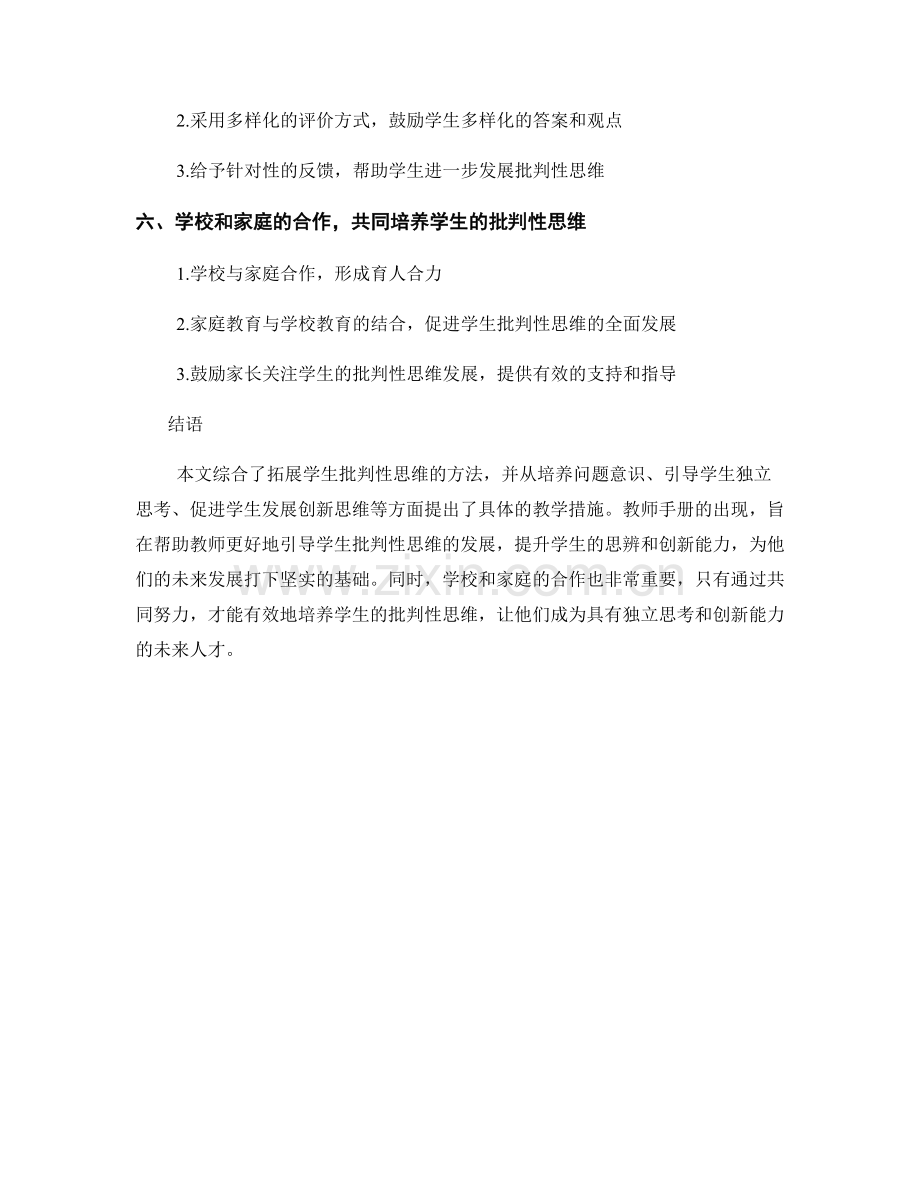 教师手册：拓展学生批判性思维的方法.docx_第2页