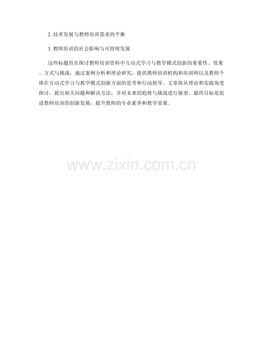 教师培训资料的互动式学习与教学模式创新.docx_第2页