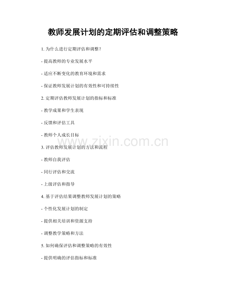 教师发展计划的定期评估和调整策略.docx_第1页