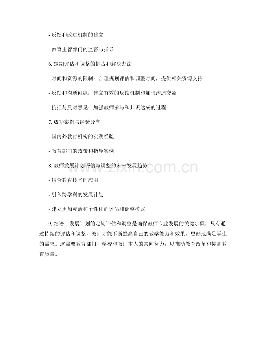 教师发展计划的定期评估和调整策略.docx_第2页