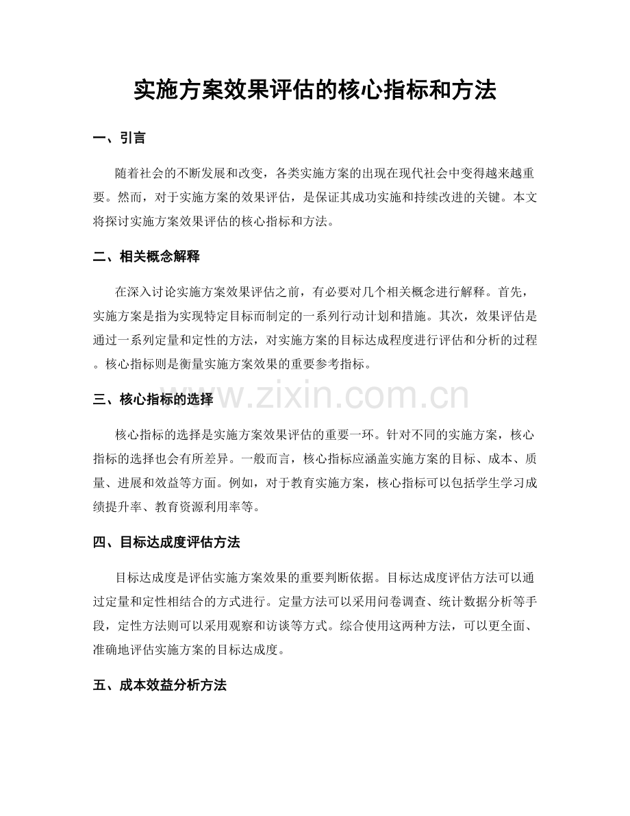 实施方案效果评估的核心指标和方法.docx_第1页