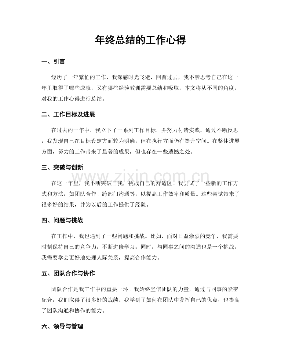 年终总结的工作心得.docx_第1页