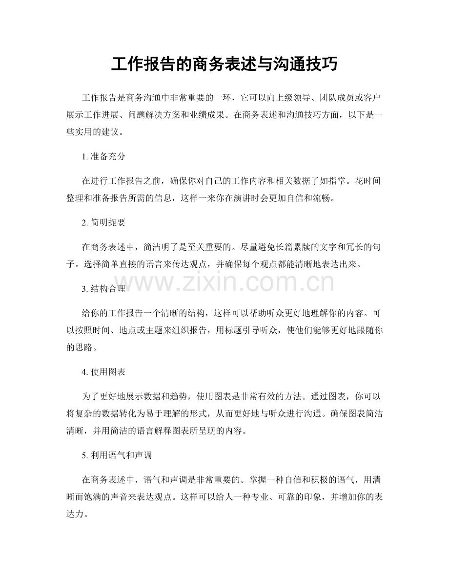 工作报告的商务表述与沟通技巧.docx_第1页