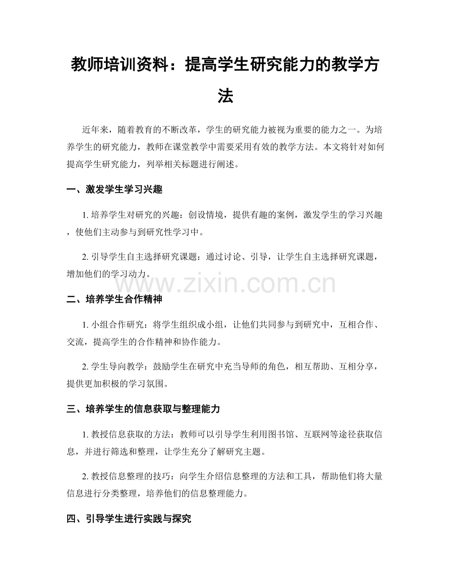 教师培训资料：提高学生研究能力的教学方法.docx_第1页