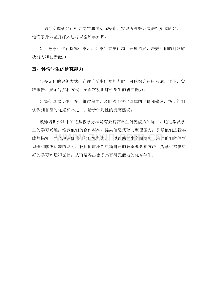 教师培训资料：提高学生研究能力的教学方法.docx_第2页