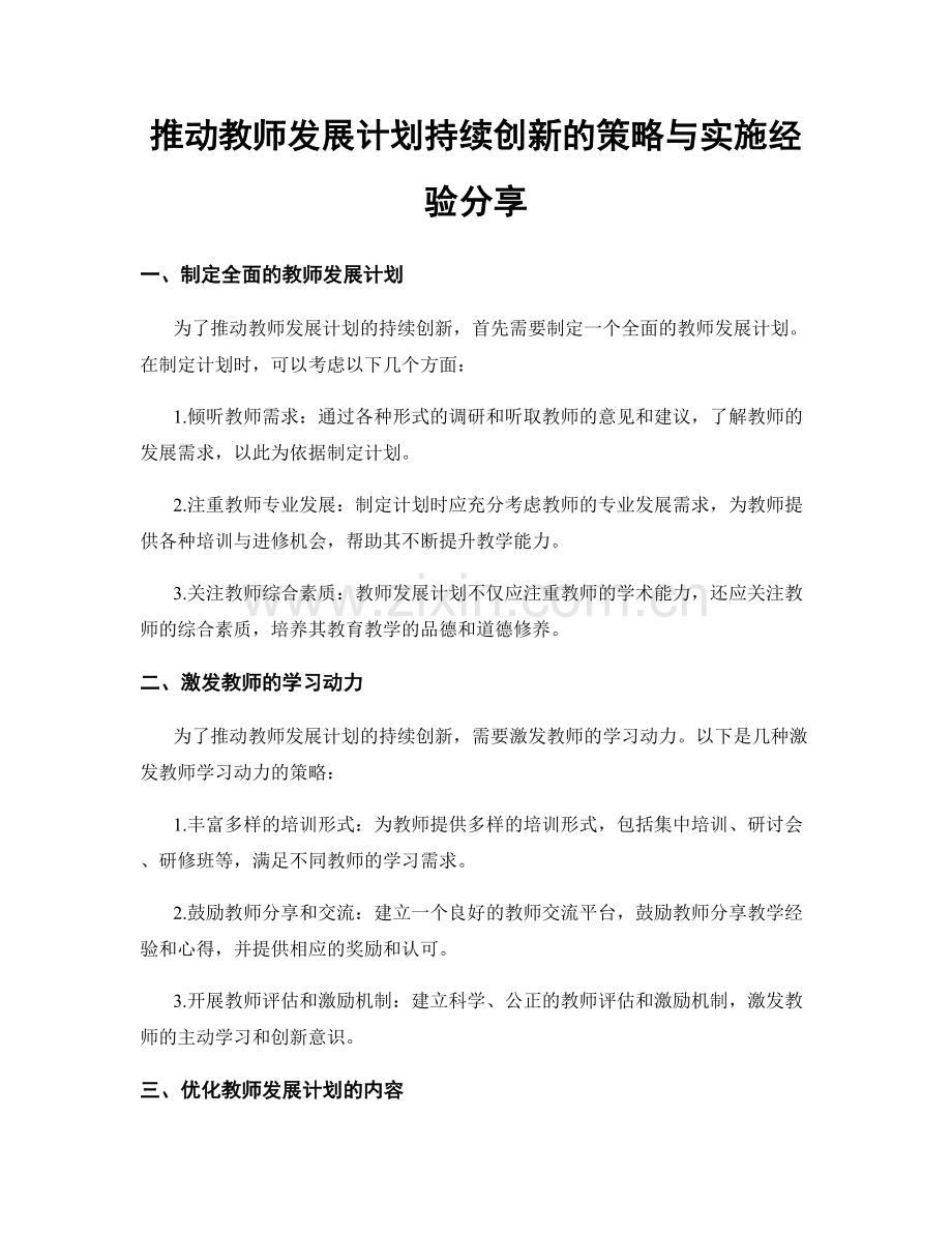 推动教师发展计划持续创新的策略与实施经验分享.docx_第1页