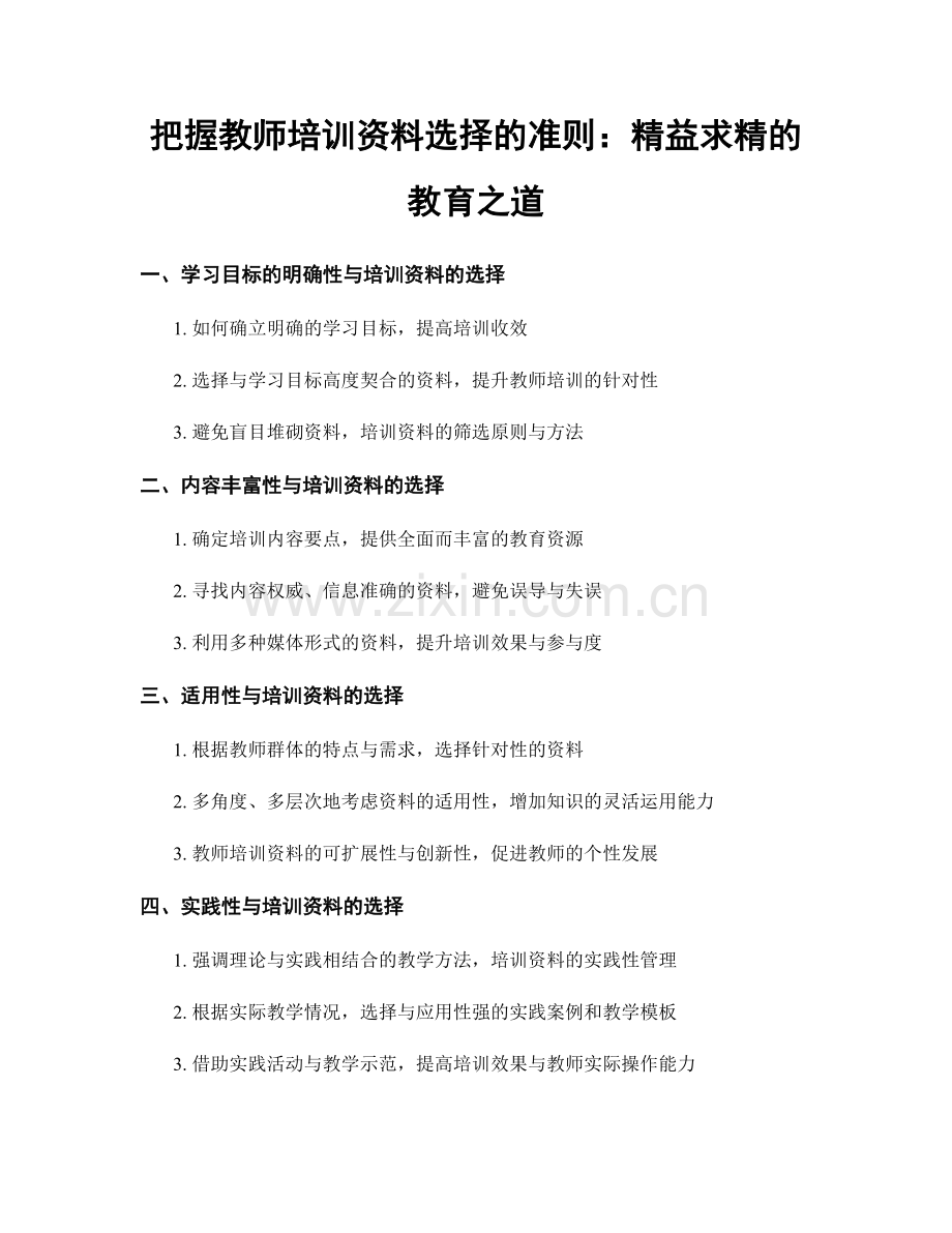 把握教师培训资料选择的准则：精益求精的教育之道.docx_第1页