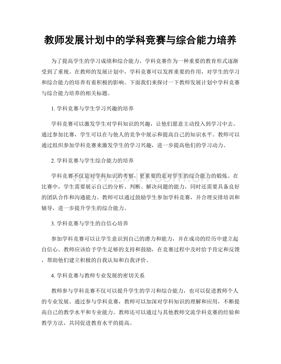 教师发展计划中的学科竞赛与综合能力培养.docx_第1页