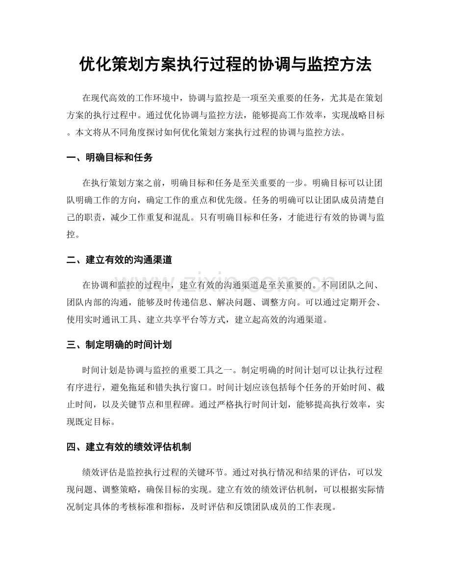 优化策划方案执行过程的协调与监控方法.docx_第1页