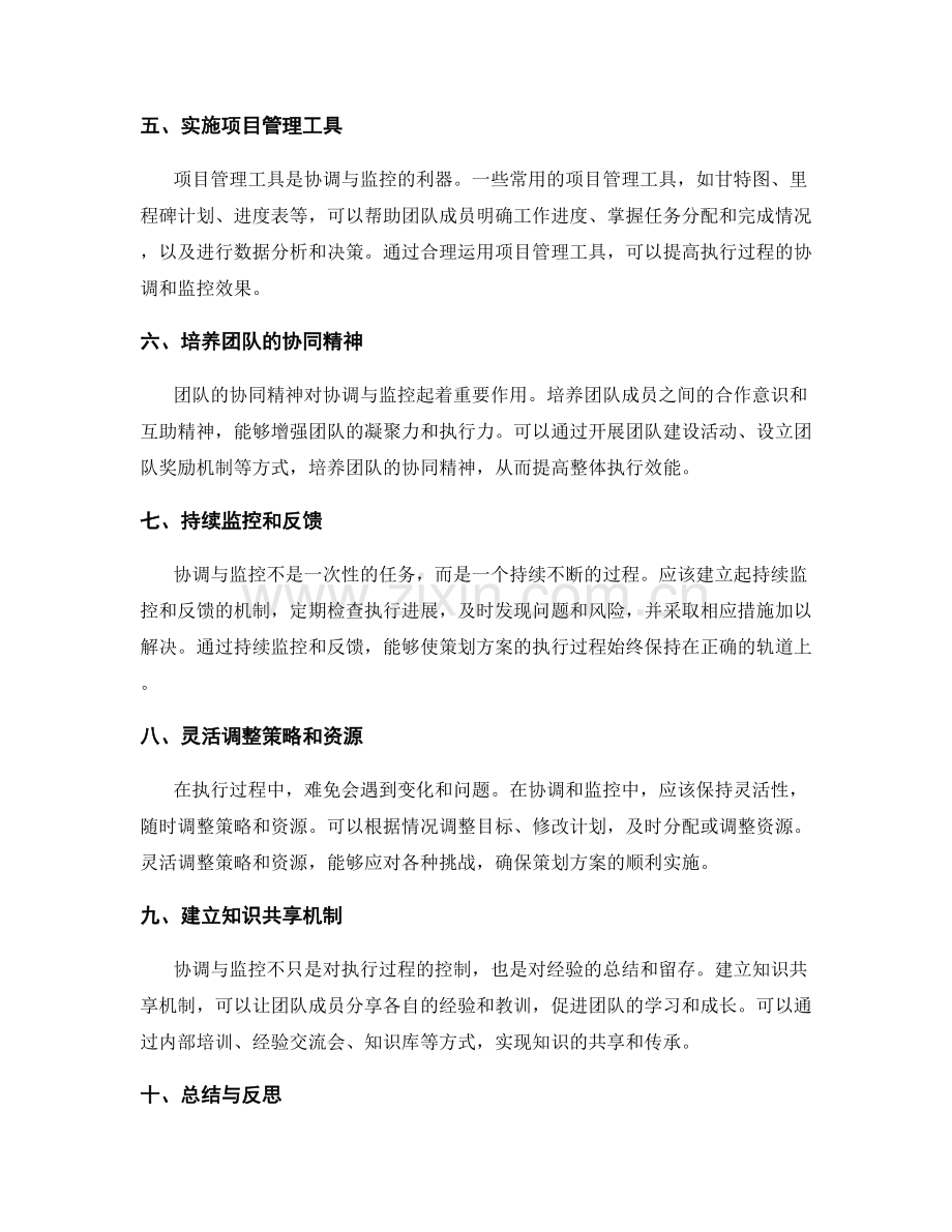 优化策划方案执行过程的协调与监控方法.docx_第2页