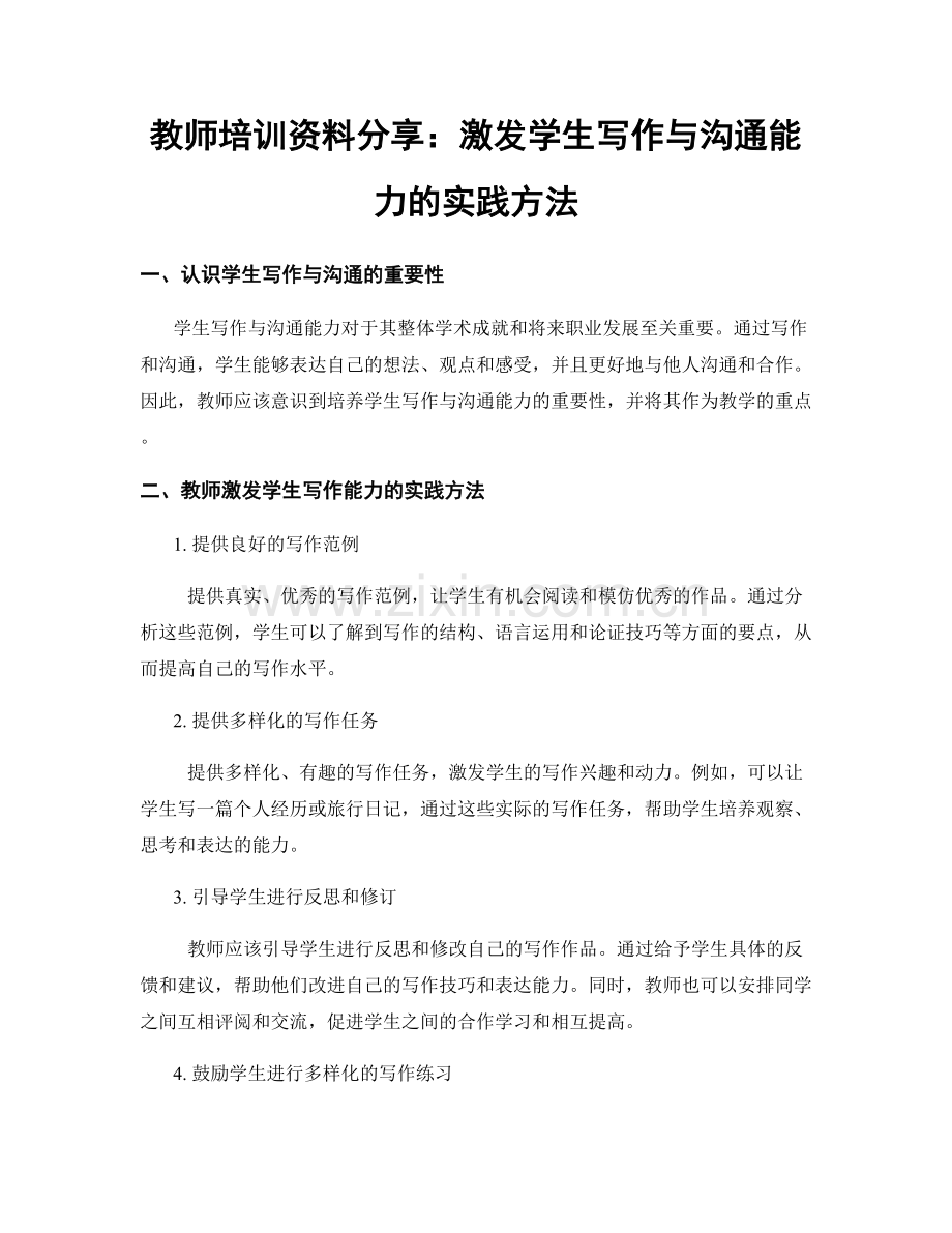 教师培训资料分享：激发学生写作与沟通能力的实践方法.docx_第1页