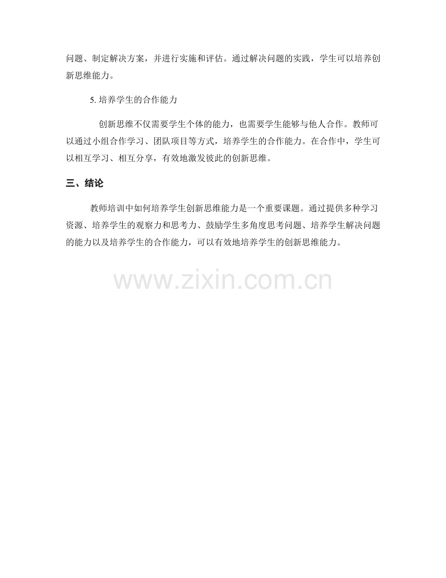 教师培训中如何培养学生创新思维能力.docx_第2页