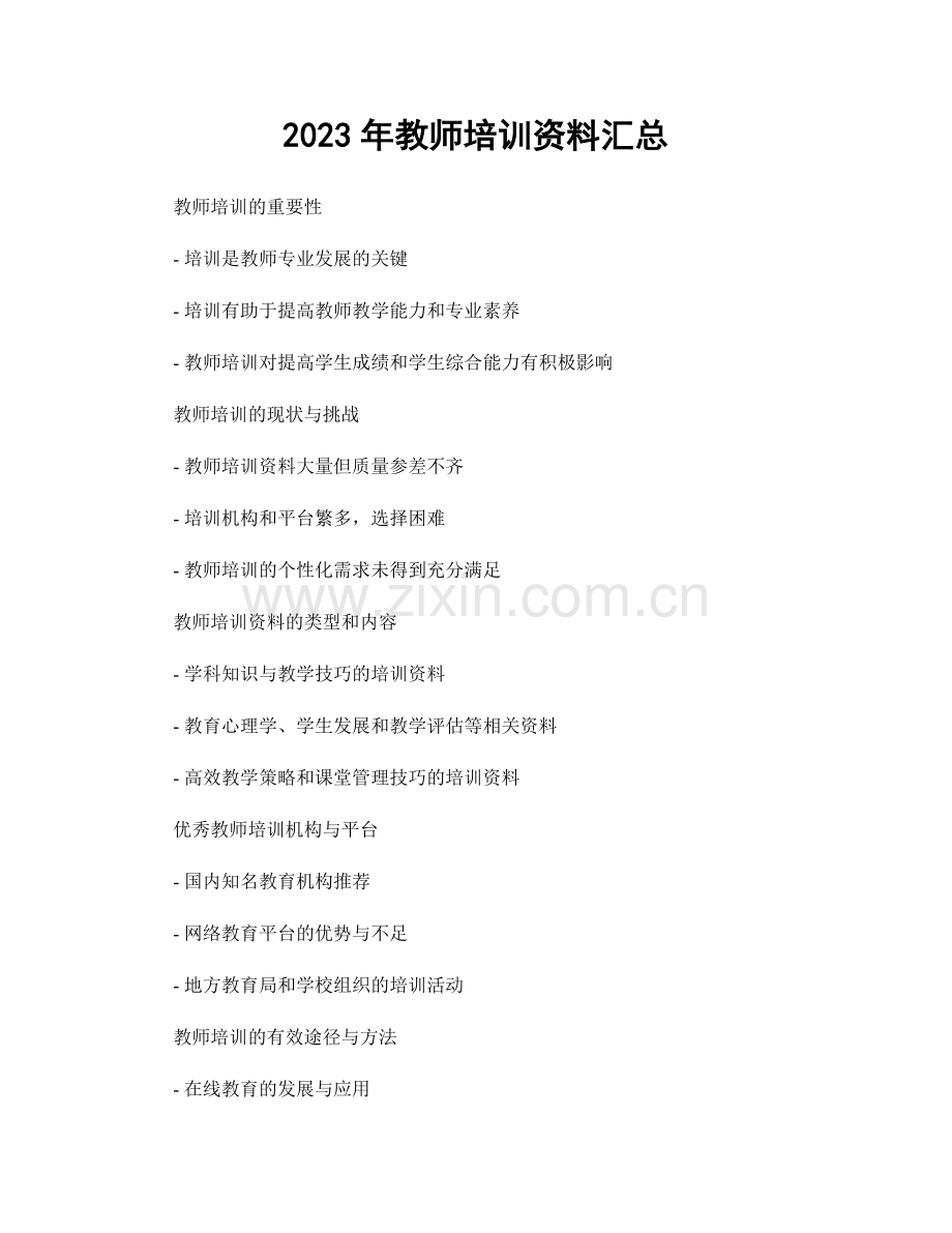 2023年教师培训资料汇总.docx_第1页