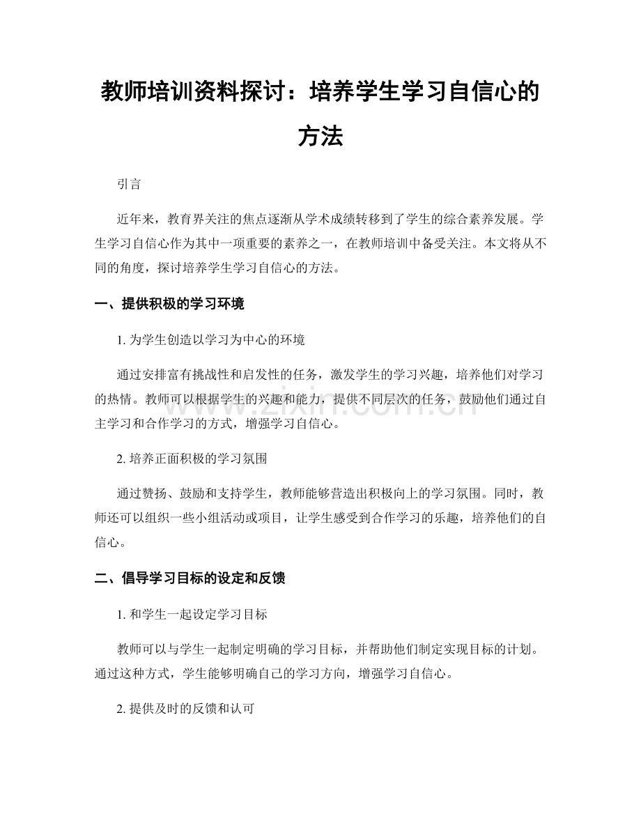 教师培训资料探讨：培养学生学习自信心的方法.docx_第1页