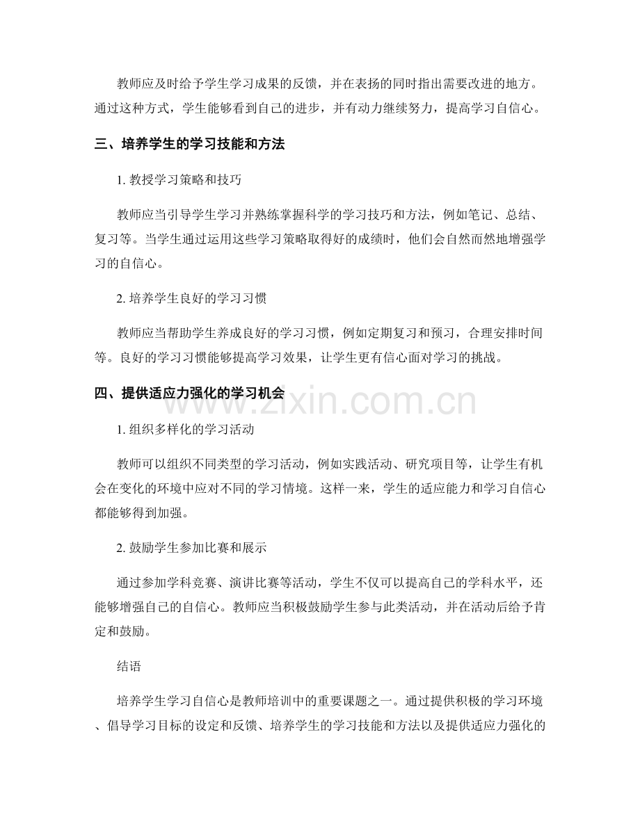 教师培训资料探讨：培养学生学习自信心的方法.docx_第2页