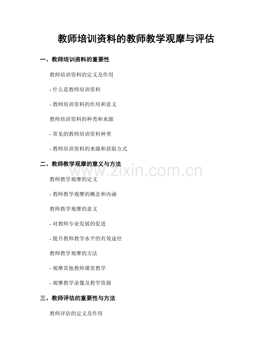 教师培训资料的教师教学观摩与评估.docx_第1页