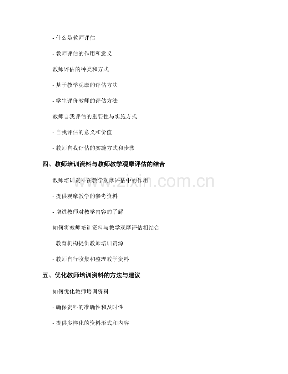 教师培训资料的教师教学观摩与评估.docx_第2页