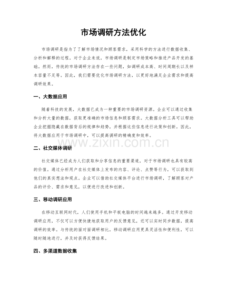 市场调研方法优化.docx_第1页