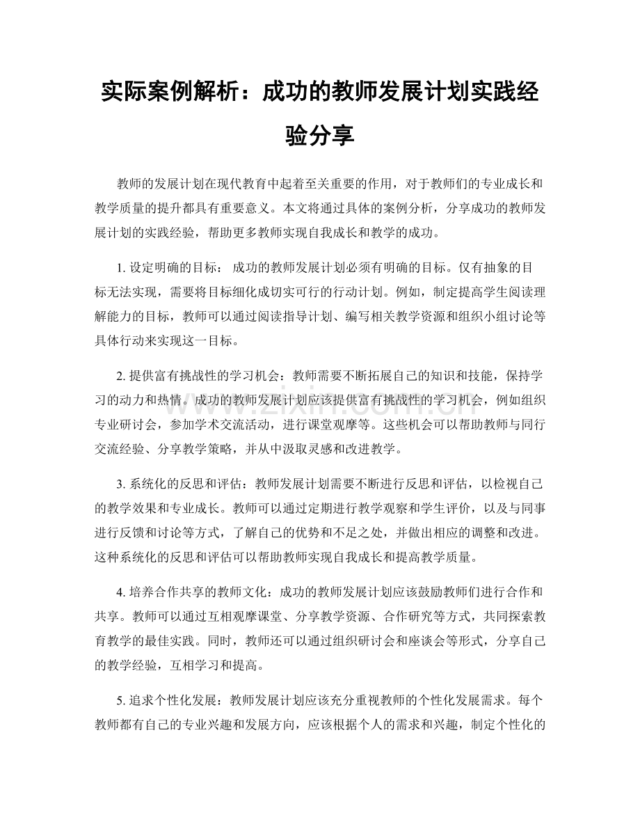 实际案例解析：成功的教师发展计划实践经验分享.docx_第1页