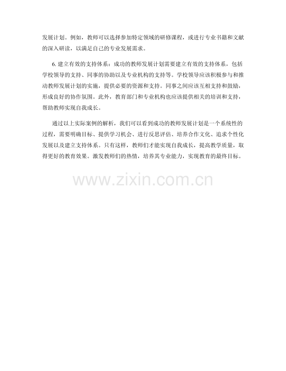 实际案例解析：成功的教师发展计划实践经验分享.docx_第2页