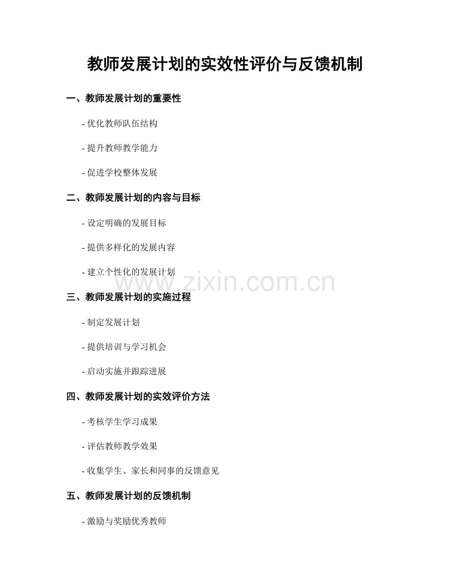 教师发展计划的实效性评价与反馈机制.docx_第1页