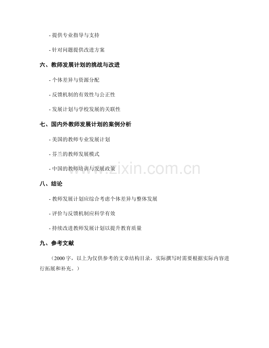 教师发展计划的实效性评价与反馈机制.docx_第2页