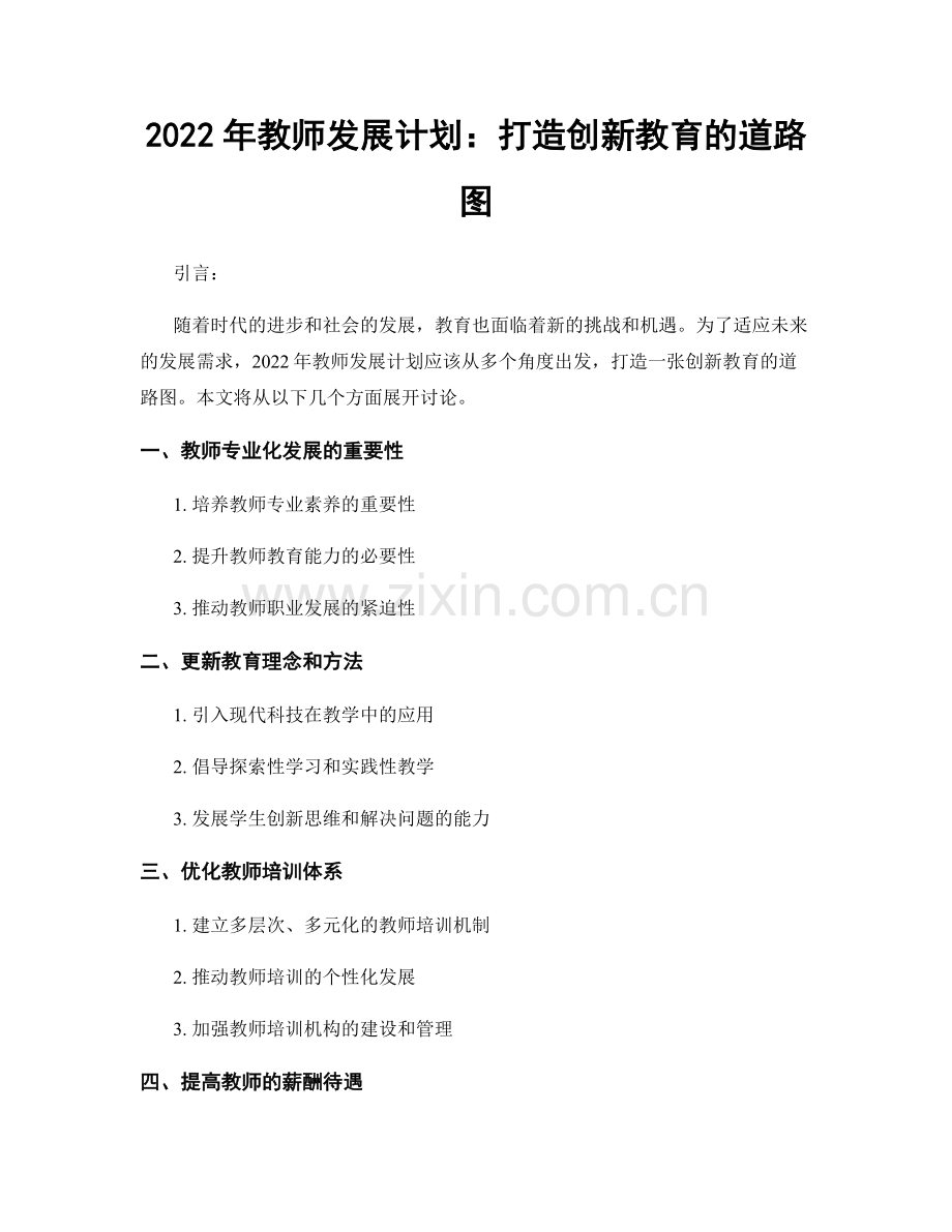 2022年教师发展计划：打造创新教育的道路图.docx_第1页