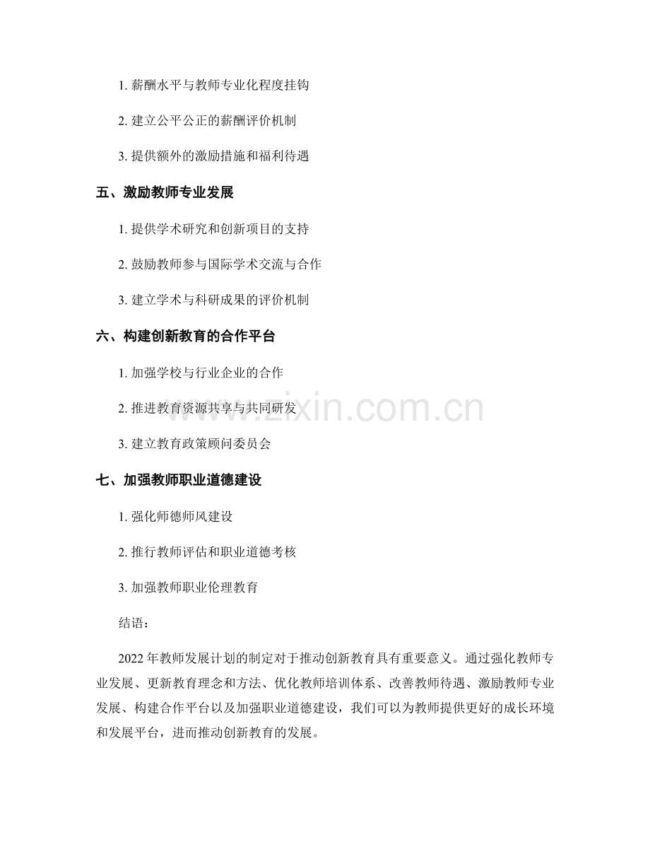 2022年教师发展计划：打造创新教育的道路图.docx_第2页