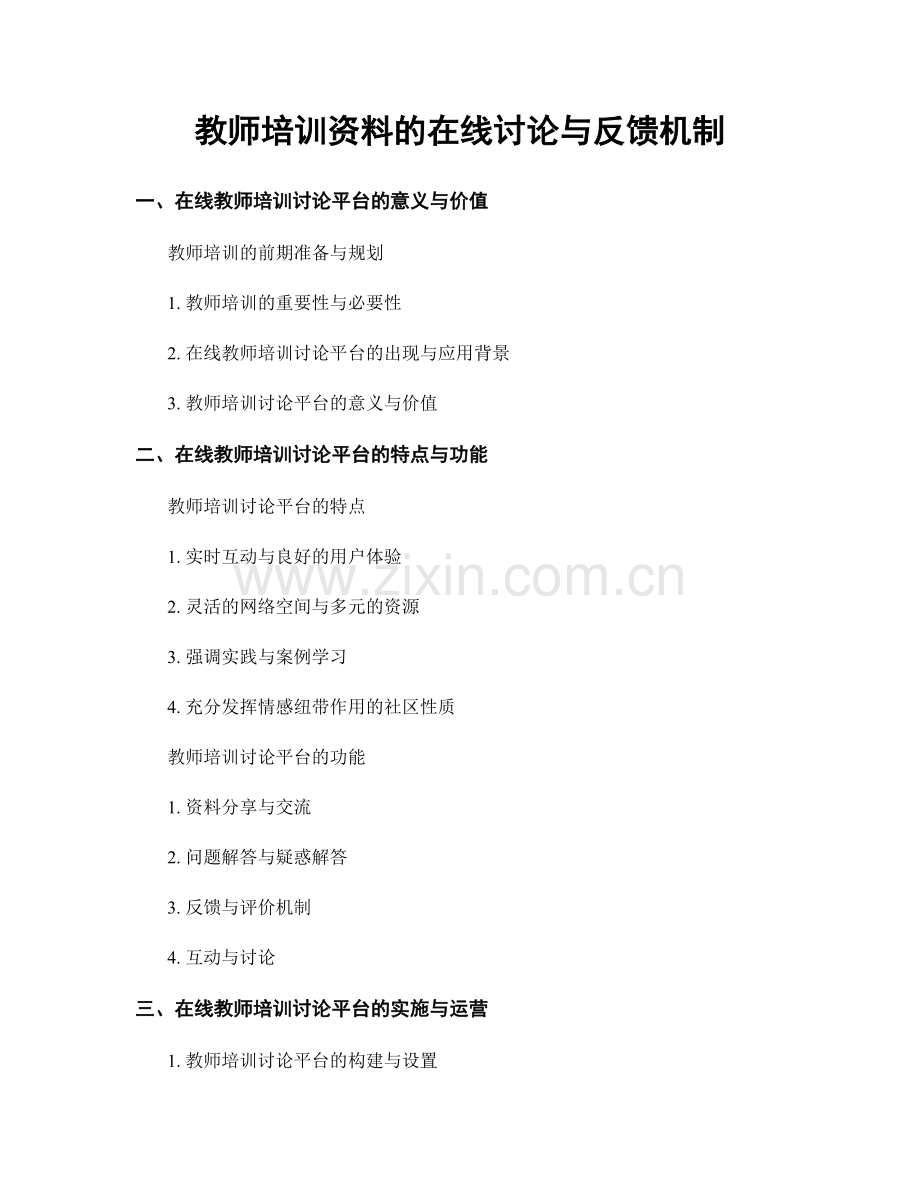 教师培训资料的在线讨论与反馈机制.docx_第1页