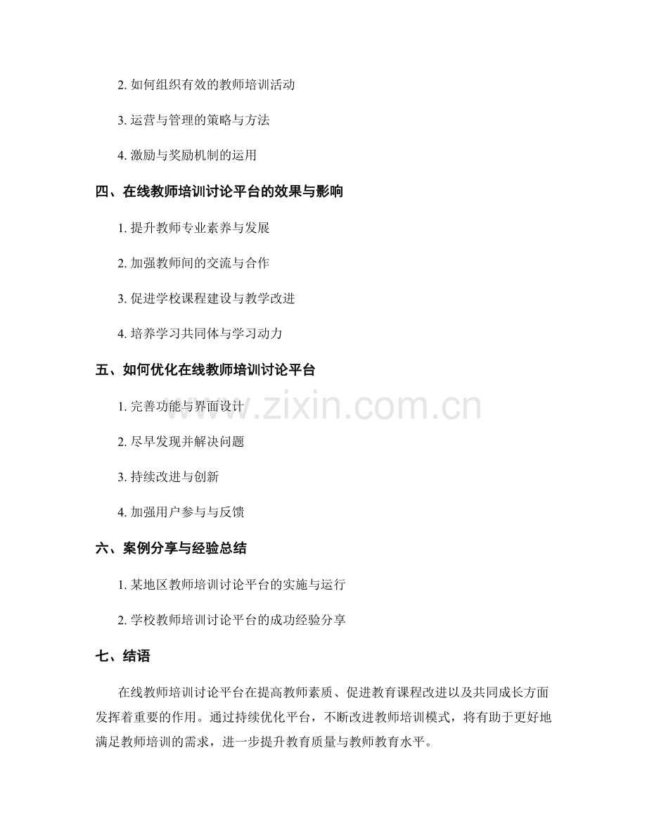 教师培训资料的在线讨论与反馈机制.docx_第2页