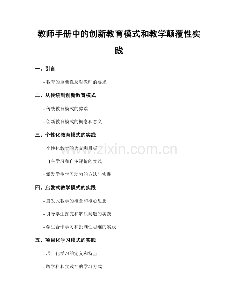 教师手册中的创新教育模式和教学颠覆性实践.docx_第1页