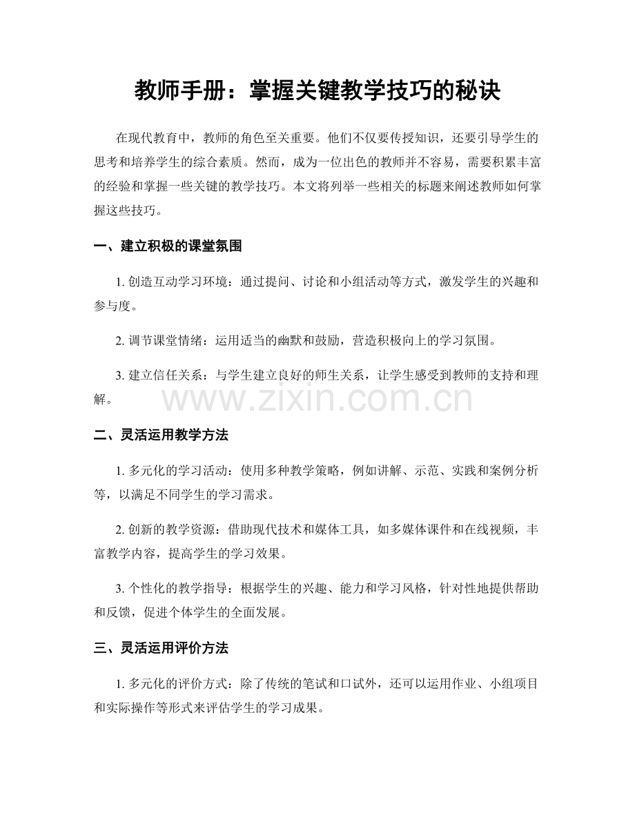 教师手册：掌握关键教学技巧的秘诀.docx_第1页