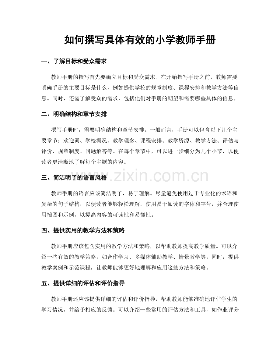 如何撰写具体有效的小学教师手册.docx_第1页