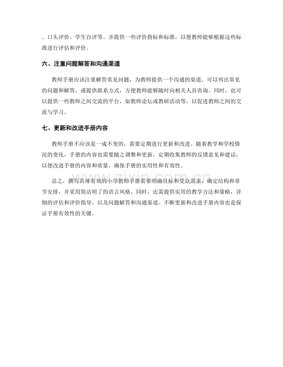 如何撰写具体有效的小学教师手册.docx_第2页