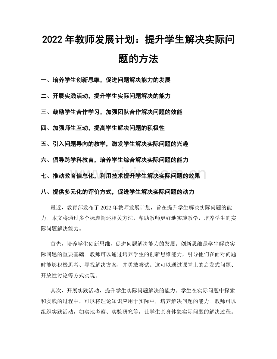 2022年教师发展计划：提升学生解决实际问题的方法.docx_第1页