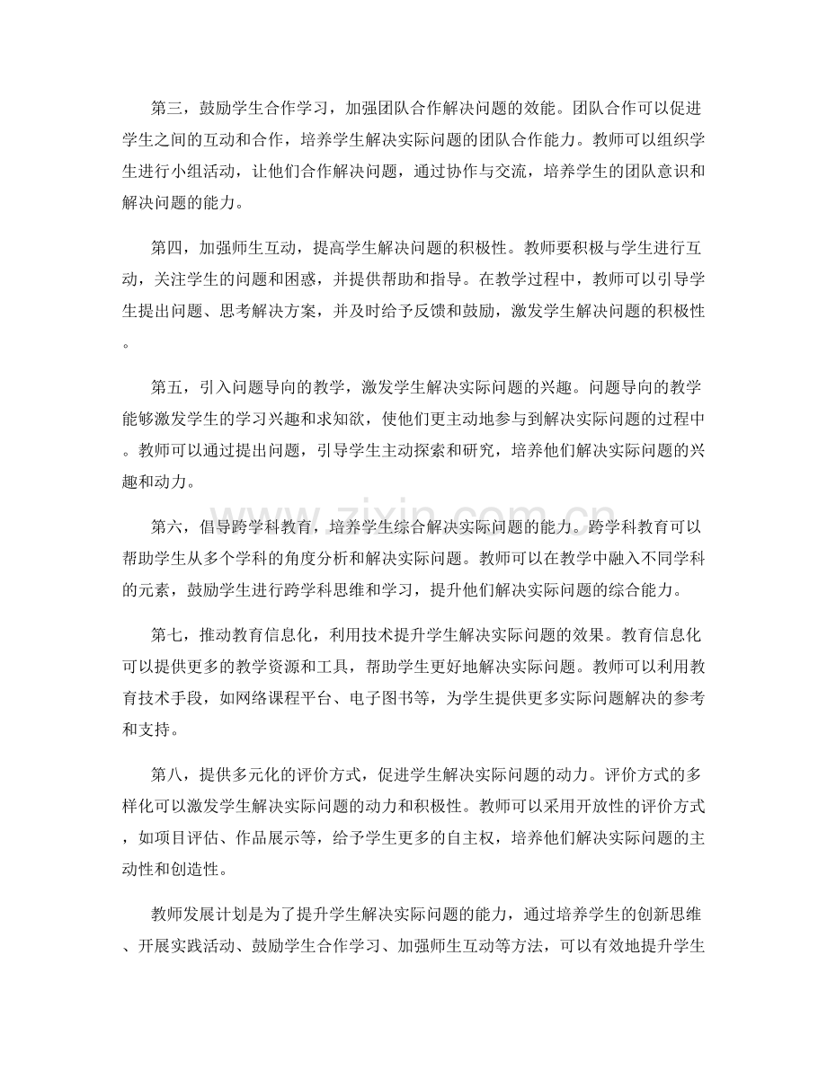 2022年教师发展计划：提升学生解决实际问题的方法.docx_第2页