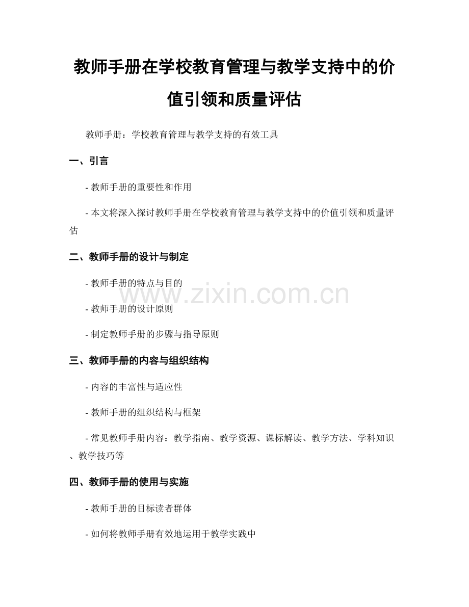 教师手册在学校教育管理与教学支持中的价值引领和质量评估.docx_第1页