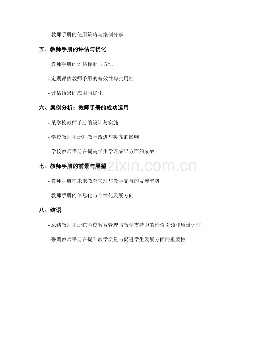 教师手册在学校教育管理与教学支持中的价值引领和质量评估.docx_第2页