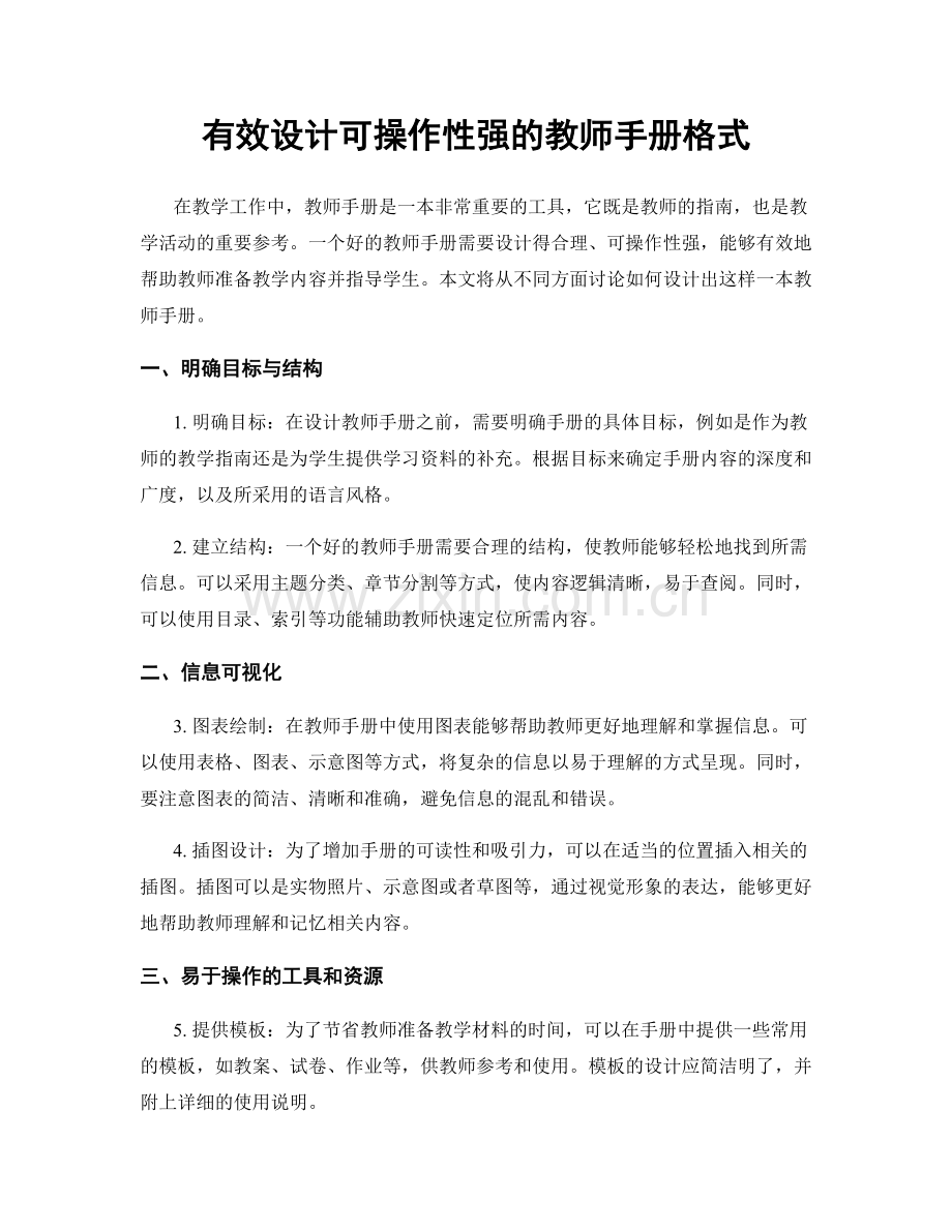 有效设计可操作性强的教师手册格式.docx_第1页