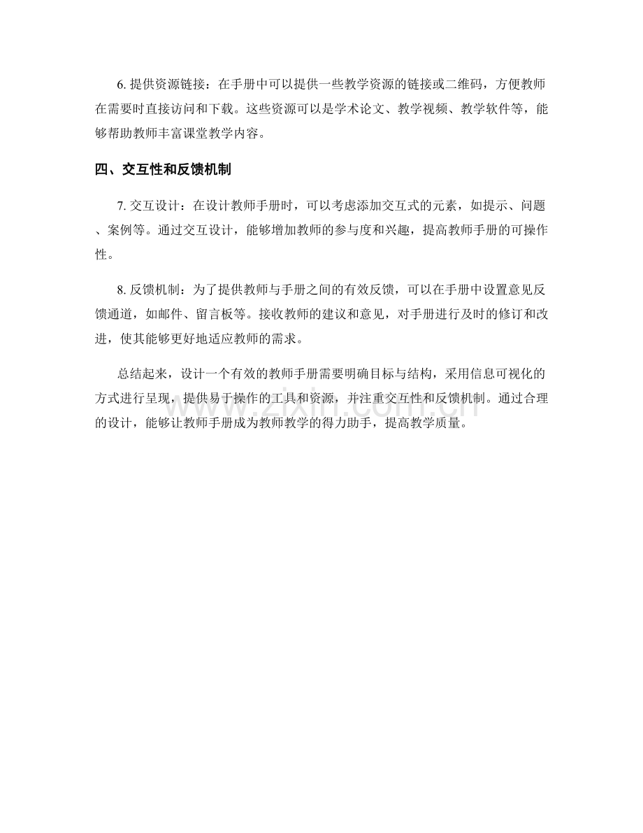 有效设计可操作性强的教师手册格式.docx_第2页