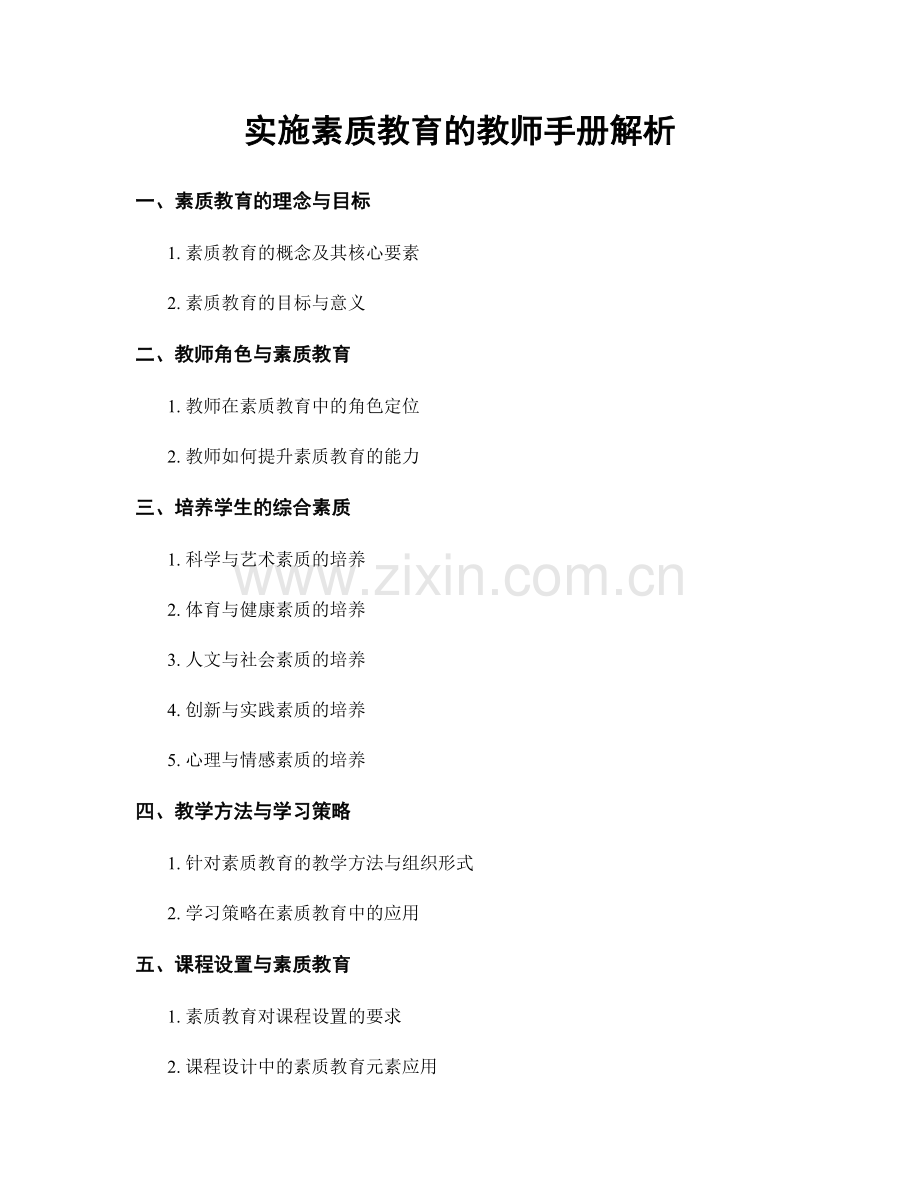 实施素质教育的教师手册解析.docx_第1页