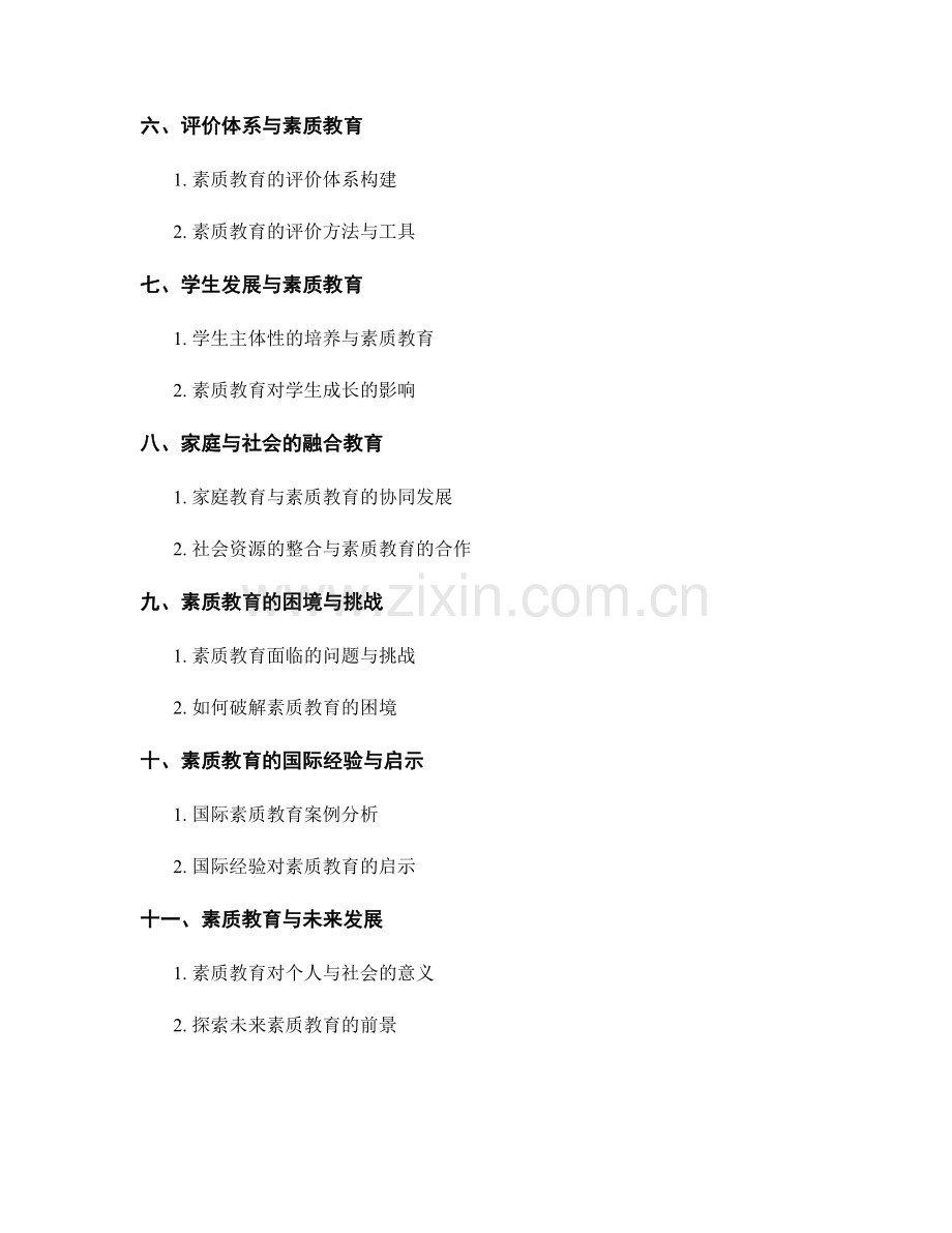 实施素质教育的教师手册解析.docx_第2页