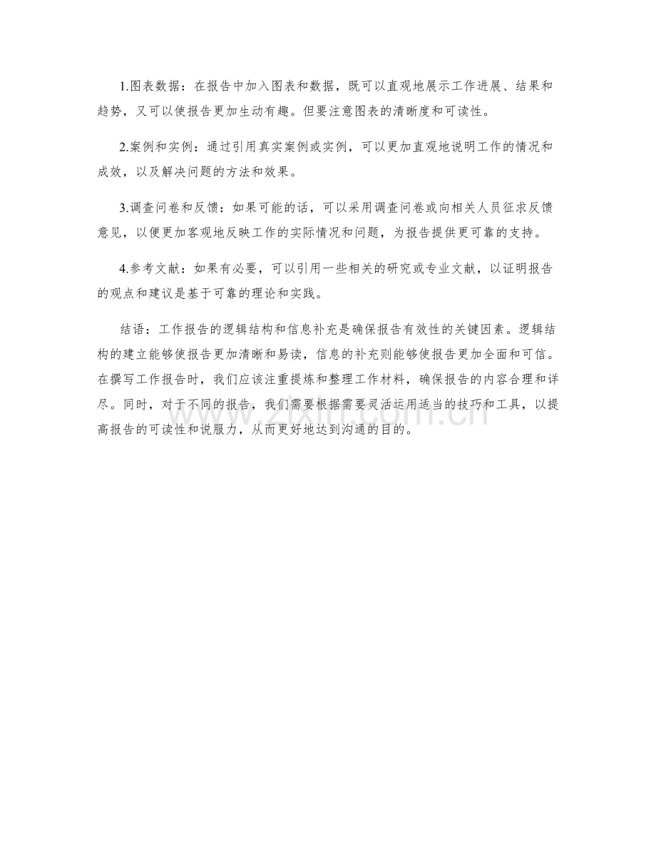 工作报告的逻辑结构和信息补充.docx_第2页