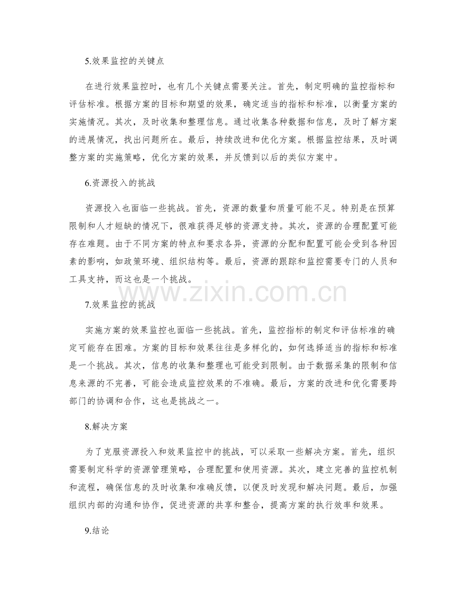 实施方案的资源投入与效果监控.docx_第2页