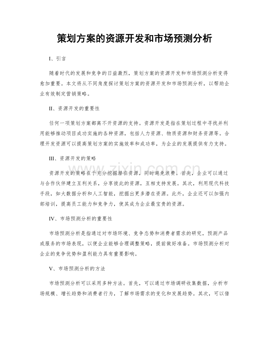 策划方案的资源开发和市场预测分析.docx_第1页