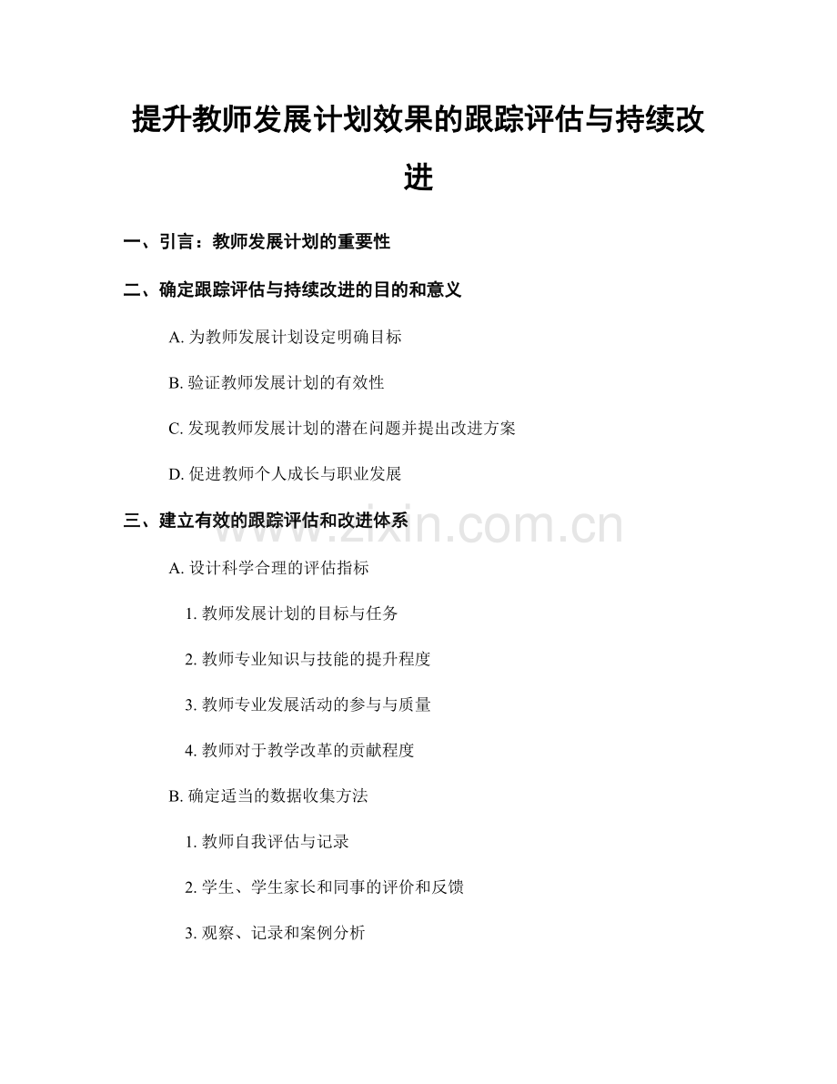 提升教师发展计划效果的跟踪评估与持续改进.docx_第1页