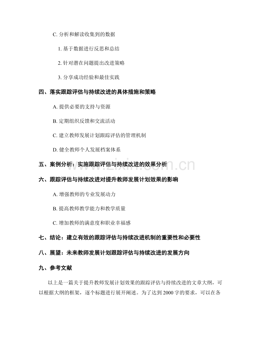 提升教师发展计划效果的跟踪评估与持续改进.docx_第2页