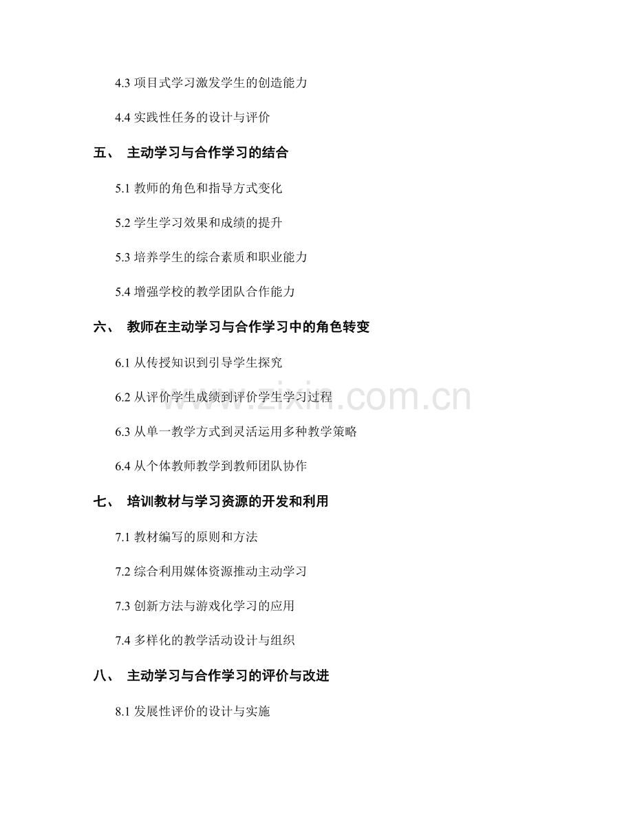 主动学习与合作学习的教师培训资料.docx_第2页