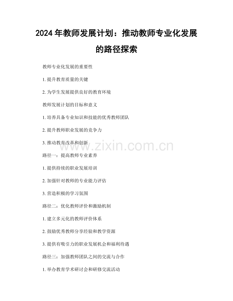 2024年教师发展计划：推动教师专业化发展的路径探索.docx_第1页