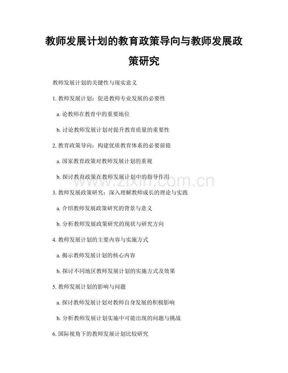 教师发展计划的教育政策导向与教师发展政策研究.docx_第1页